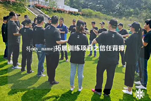 遂宁拓展训练项目之信任背摔