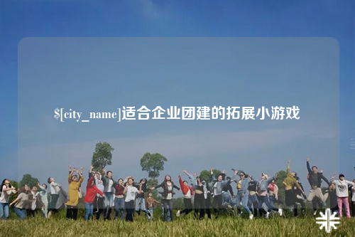 遂宁适合企业团建的拓展小游戏