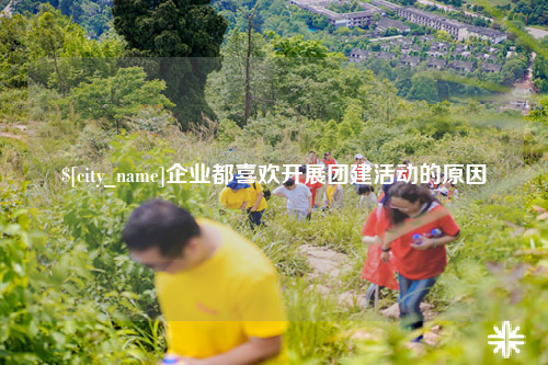 遂宁企业都喜欢开展团建活动的原因