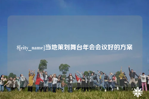 遂宁当地策划舞台年会会议好的方案